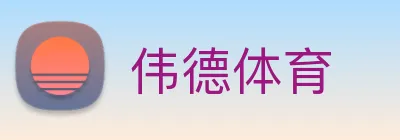 伟德体育 Logo